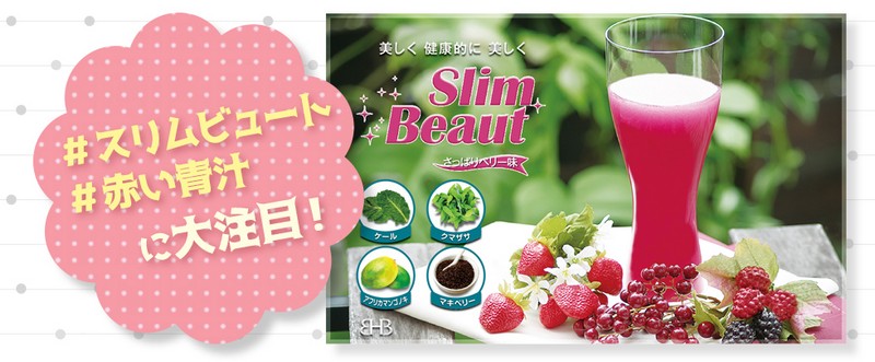 スリムビュート/SlimBeaut【初回６８０円！】情報サイト